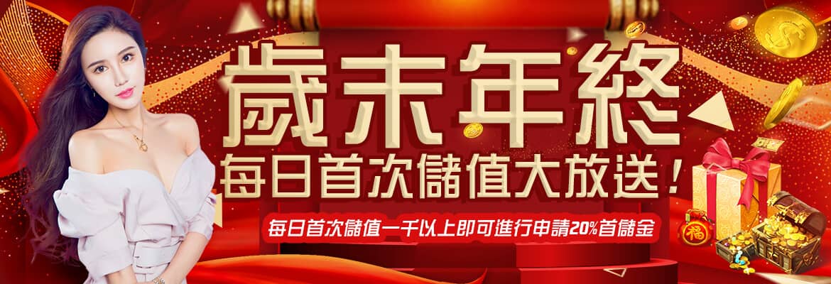 17娛樂城-歲末年終每日首次儲值大放送